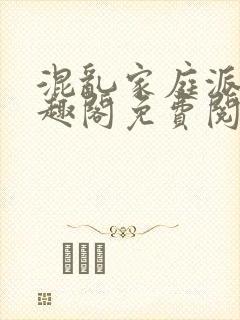 混乱家庭派对笔趣阁免费阅读全文笔趣阁封面