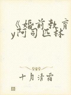 《婚前教育》by阿司匹林