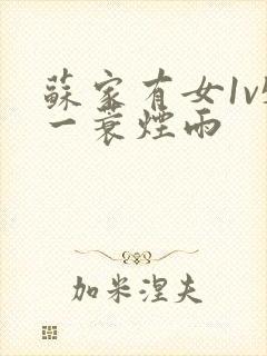 苏家有女1v5一蓑烟雨