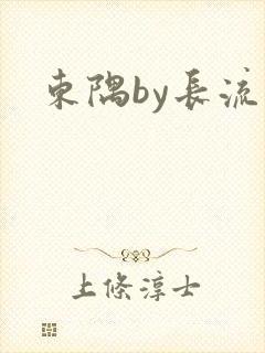 东隅by长流流