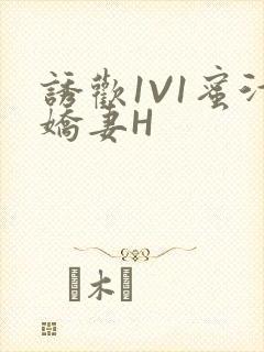 诱欢1V1蜜汁娇妻H