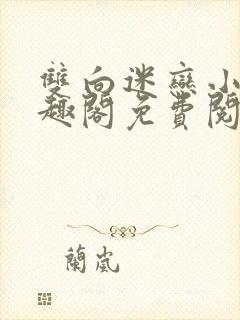 双向迷恋小说笔趣阁免费阅读全文