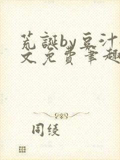 荒诞by豆汁全文免费笔趣阁