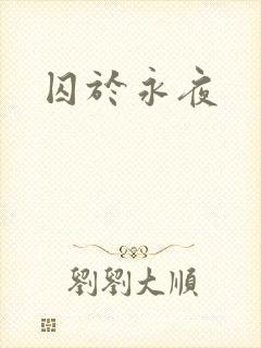 囚于永夜
