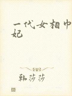一代女相巾帼王妃
