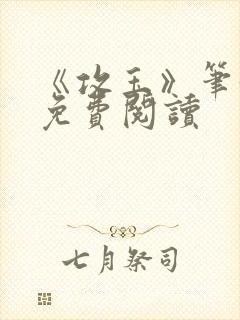 《攻玉》笔趣阁免费阅读