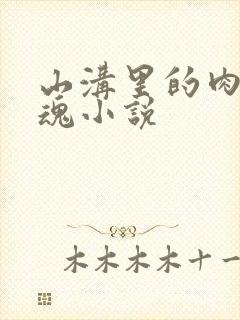 山沟里的肉体销魂小说