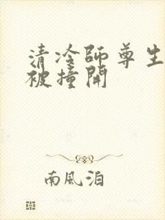 清冷师尊生殖腔被撞开封面