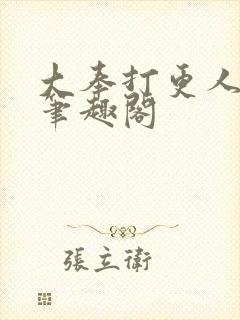 大奉打更人在线笔趣阁