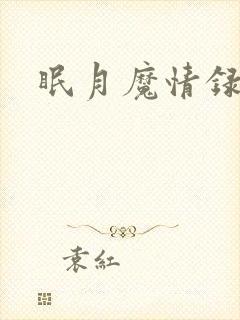 眠月魔情录