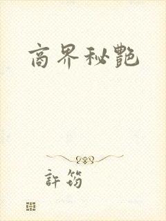商界秘艳