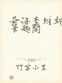 奇洛李维斯回信笔趣阁