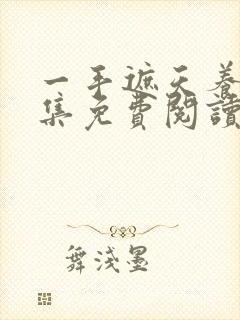 一手遮天养母全集免费阅读笔趣阁