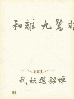 和离 九鹭非香封面