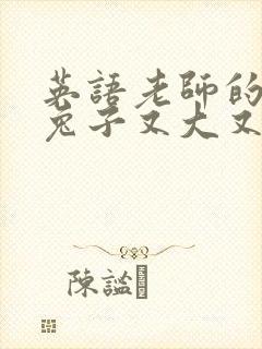 英语老师的大白兔子又大又好吃封面