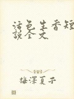 活色生香短篇小说全文
