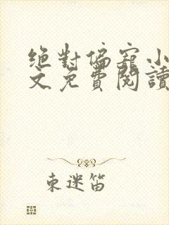 绝对偏宠小说全文免费阅读无弹窗封面