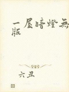 一屋暗灯无删减版