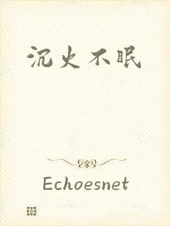 沉火不眠