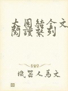 太团结全文免费阅读系列