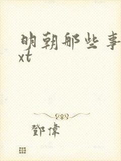 明朝那些事儿txt