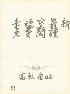 幸福宝最新章节免费阅读封面