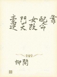 豪门女配靠花钱逆天改命