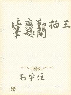 暗恋节拍三三娘笔趣阁