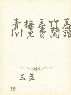 青梅弄竹马小说1v1免费阅读封面