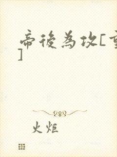 帝后为攻[重生]