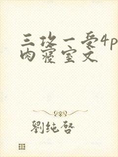 三攻一受4p巨肉寝室文