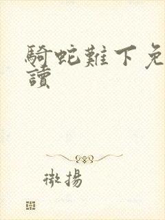 骑蛇难下免费阅读