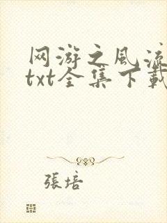 网游之风流骑士txt全集下载