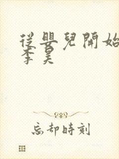 从婴儿开始入道李昊