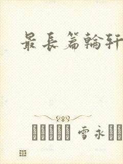 最长篇轮轩小说封面