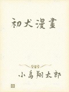 初犬漫画