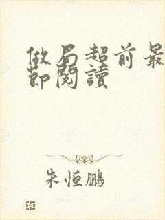 做局超前最新章节阅读