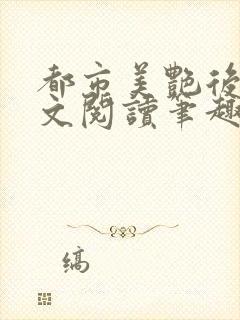 都市美艳后宫全文阅读笔趣阁