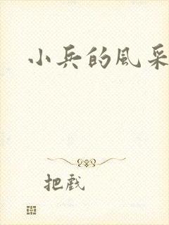 小兵的风采