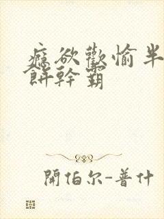 瘾欲欢愉半块小饼干霸封面