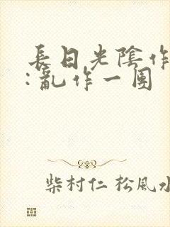 长日光阴作者 : 乱作一团封面