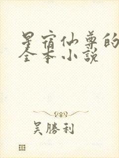 星宿仙尊的堕落全本小说