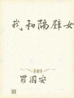 我和隔壁女教师封面