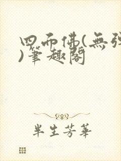 四面佛(无弹窗)笔趣阁