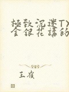 极致沉迷TXL金银花讲的什么