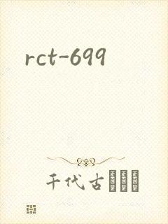 rct-699封面