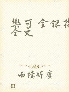 乐可 金银花 全文