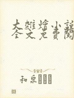 大杂烩小说在线全文免费阅读笔趣阁