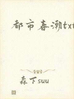 都市春潮txt