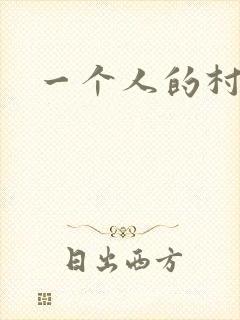 一个人的村庄封面